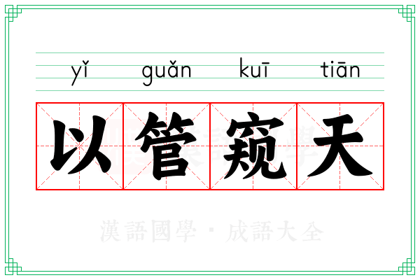 以管窥天