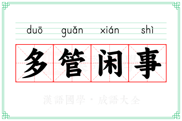 多管闲事 多管闲事