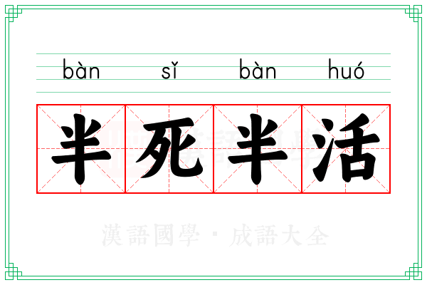 半死半活 半死半活