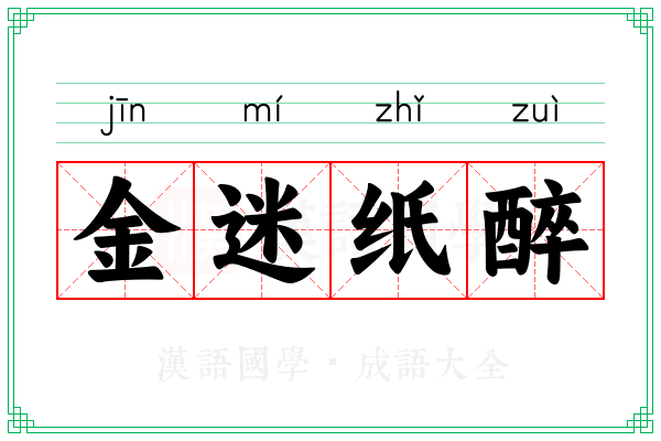 金迷纸醉 金迷纸醉