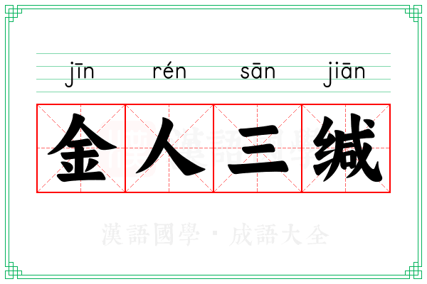 金人三缄 金人三缄