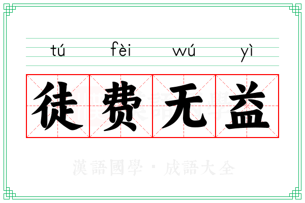 徒费无益