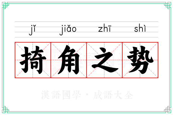 掎角之势 掎角之势