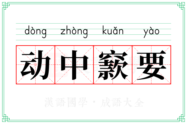 动中窾要