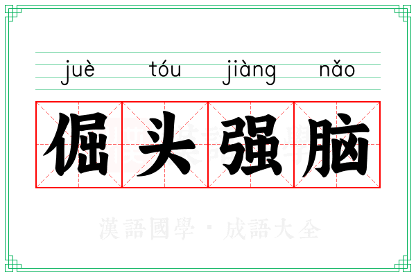 倔头强脑