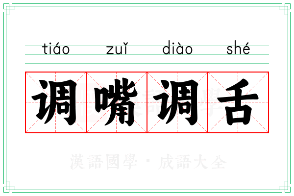 调嘴调舌 调嘴调舌