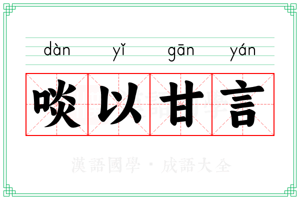 啖以甘言