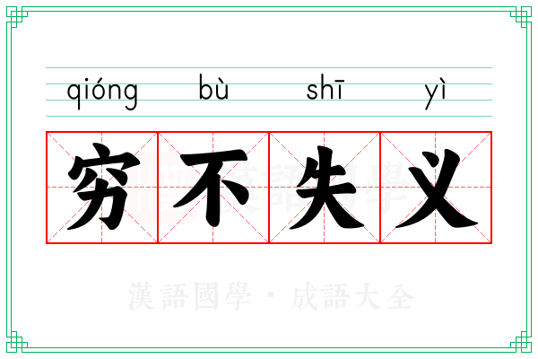 穷不失义