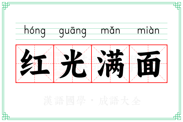 红光满面 红光满面
