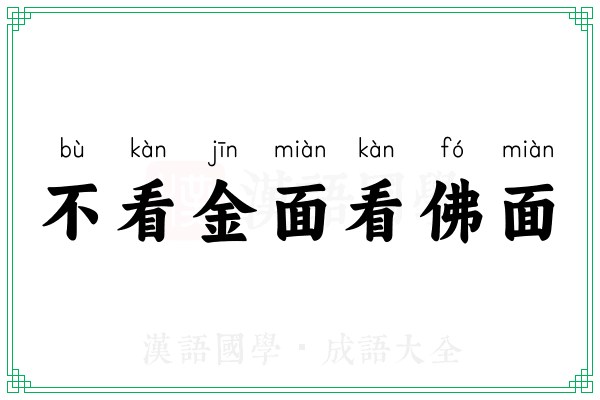 不看金面看佛面
