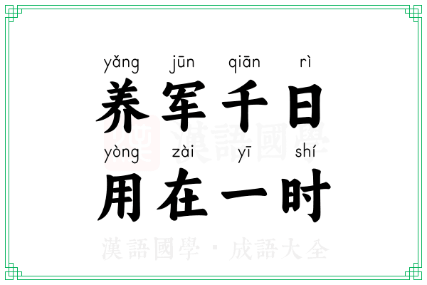养军千日,用在一时 养军千日,用在一时