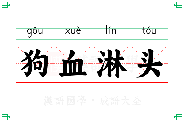 狗血淋头 狗血淋头