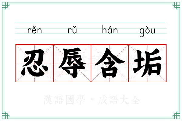忍辱含垢 忍辱含垢