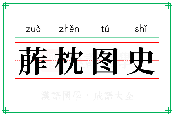 葄枕图史