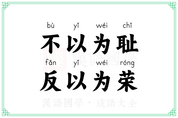 不以为耻，反以为荣