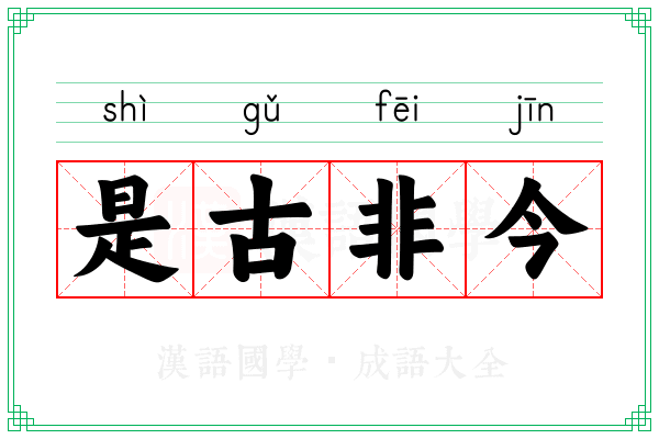 是古非今 是古非今