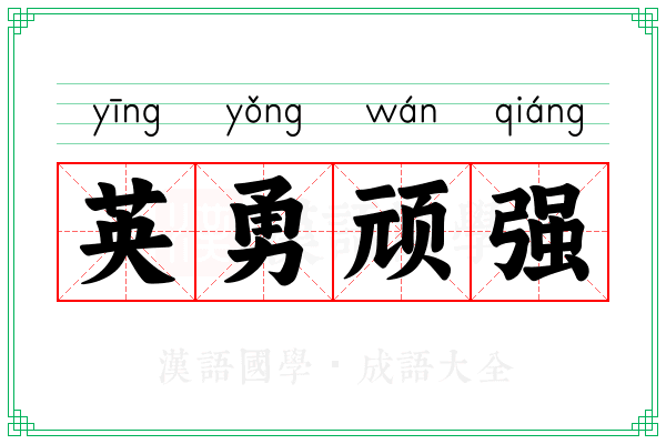 英勇顽强