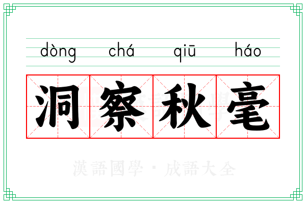 洞察秋毫 洞察秋毫