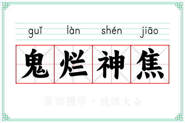 鬼烂神焦