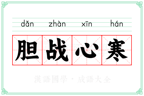 胆战心寒 胆战心寒