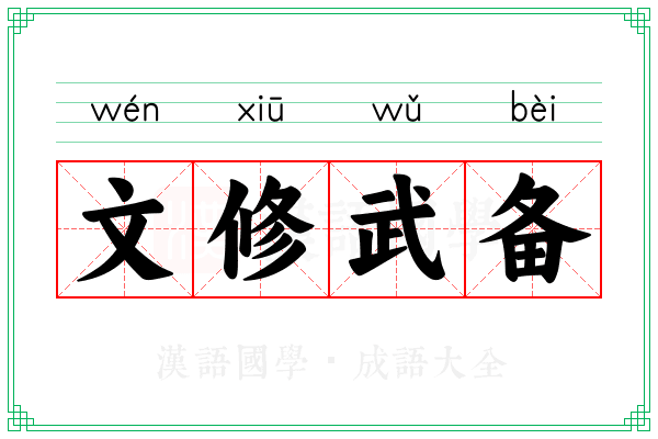 文修武备
