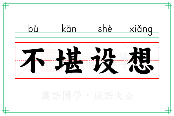 不堪设想 不堪设想