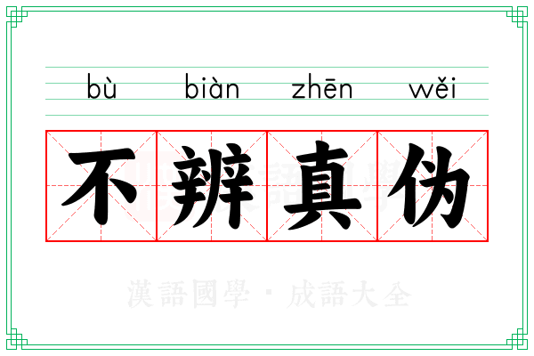 不辨真伪 不辨真伪