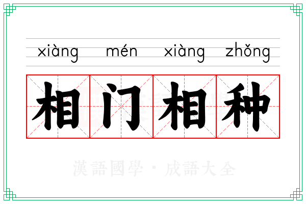 相门相种