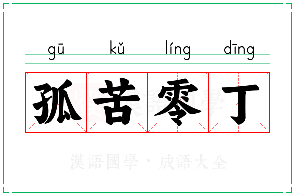 孤苦零丁 孤苦零丁