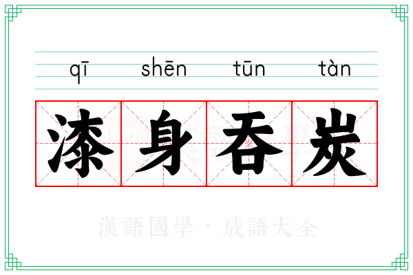 漆身吞炭 漆身吞炭