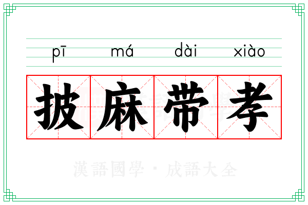 披麻带孝 披麻带孝