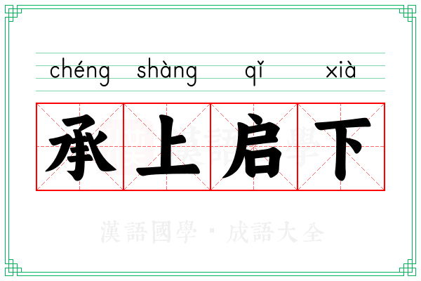 承上启下
