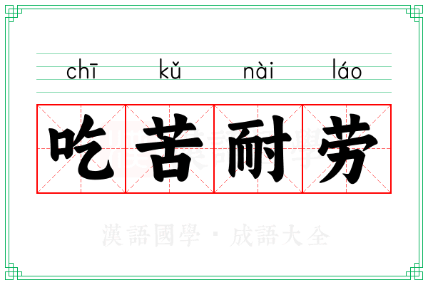 吃苦耐劳 吃苦耐劳