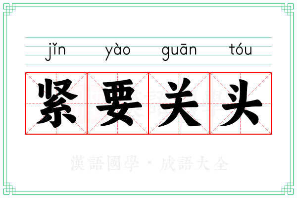 紧要关头 紧要关头