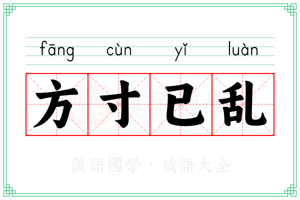 方寸已乱 方寸已乱