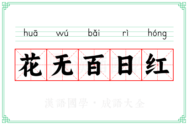 花无百日红