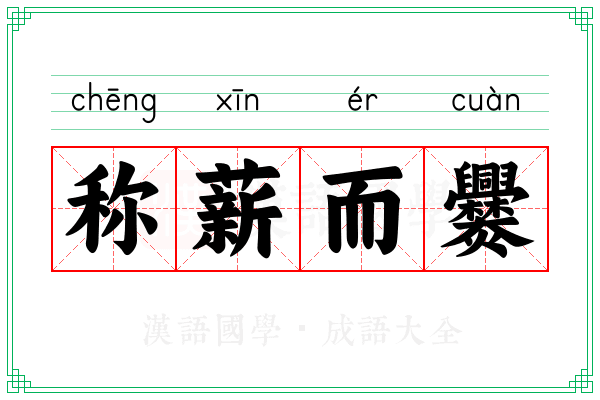 称薪而爨 称薪而爨