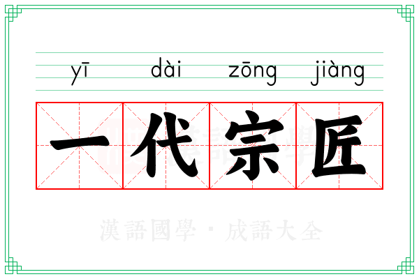 一代宗匠 一代宗匠