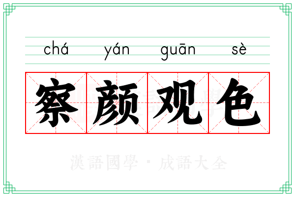 察颜观色 察颜观色