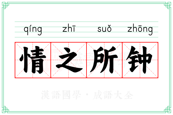 情之所钟 情之所钟