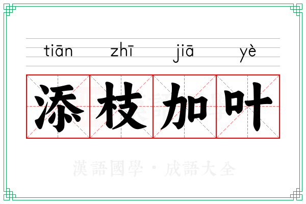添枝加叶 添枝加叶