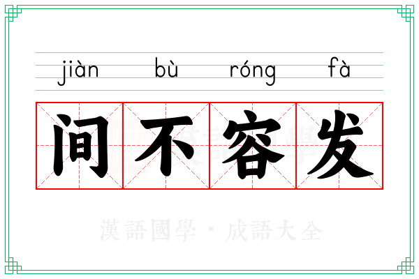 间不容发 间不容发