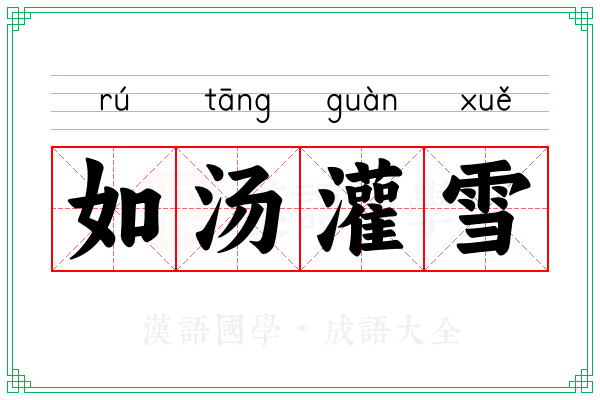 如汤灌雪