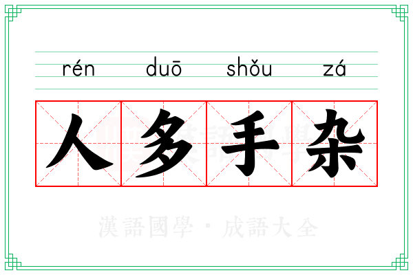 人多手杂 人多手杂