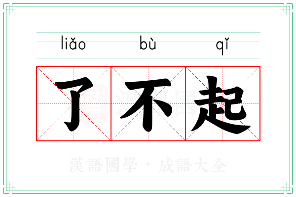 了不起 了不起