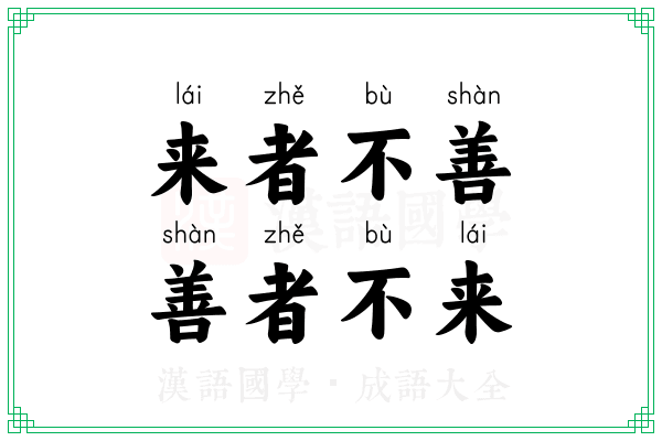 来者不善,善者不来 来者不善,善者不来
