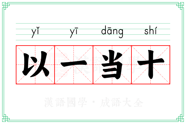 以一当十 以一当十