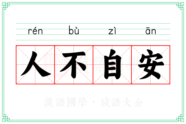 人不自安 人不自安