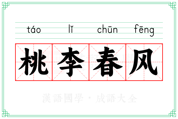 桃李春风