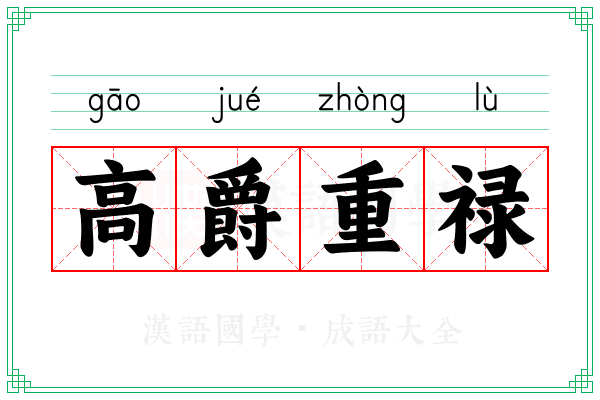 高爵重禄 高爵重禄